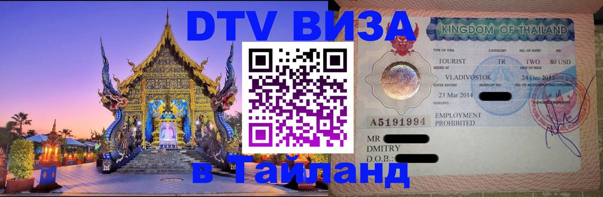 Долгосрочная виза DTV в Тайланд Тольятти 