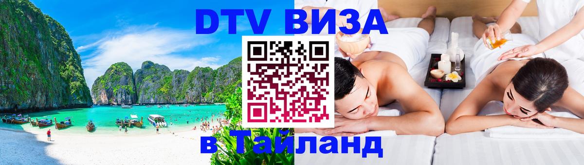 Виза ДТВ на 5 лет в Тайланд Тольятти Виза ДТВ на 5 лет в Тайланд Тольятти